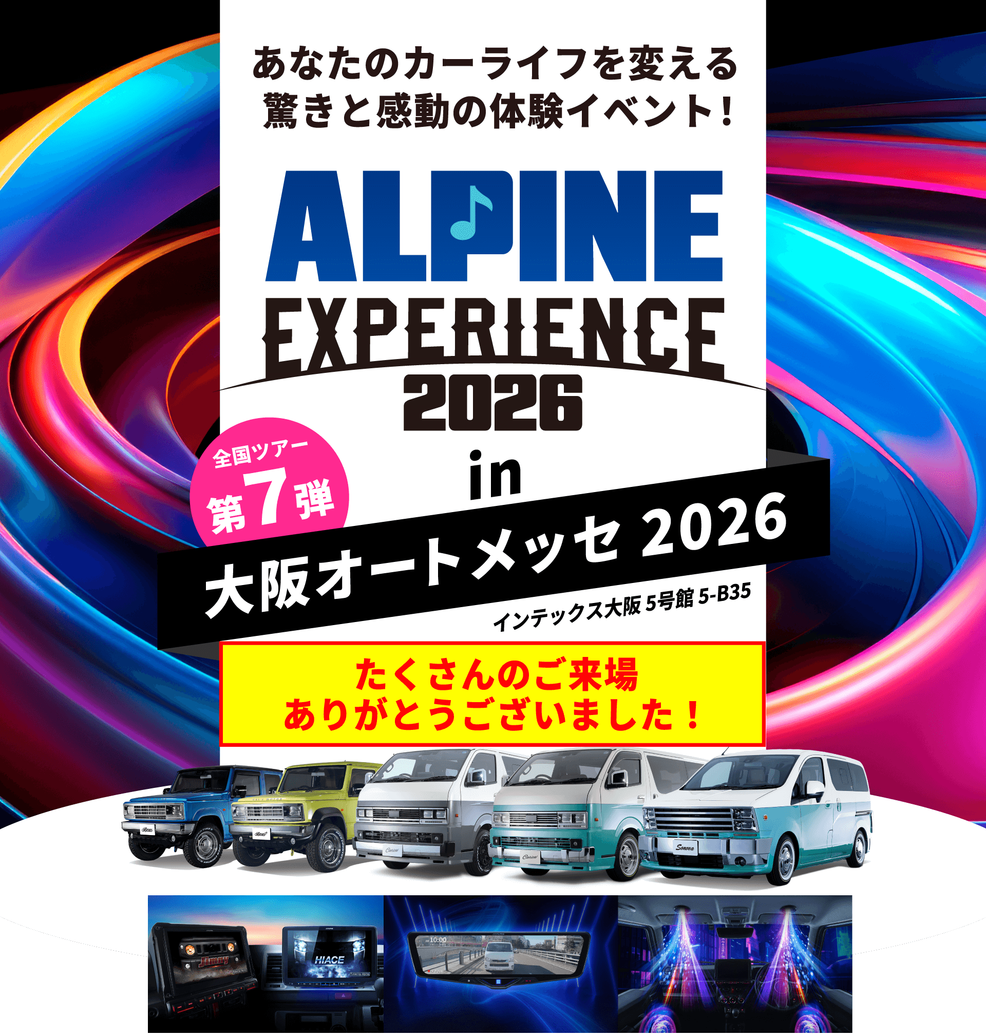 ALPINE EXPERIENCE 2026 in 大阪オートメッセ 2026 | 2月13日(金)〜2月15日(日) 会場:インテックス大阪 5号館 5-B35 新製品が体感できる!