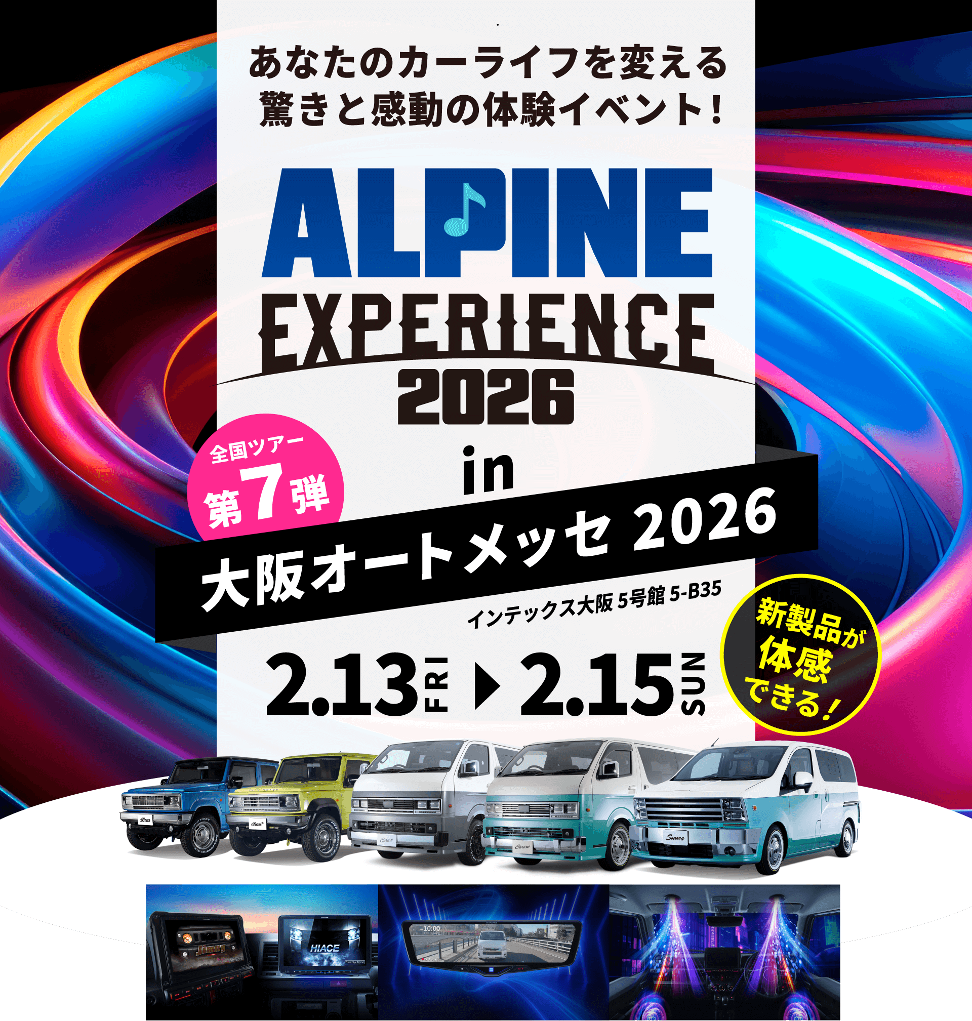 ALPINE EXPERIENCE 2026 in 大阪オートメッセ 2026 | 2月13日（金）〜2月15日（日） 会場：インテックス大阪 5号館 5-B35 新製品が体感できる！