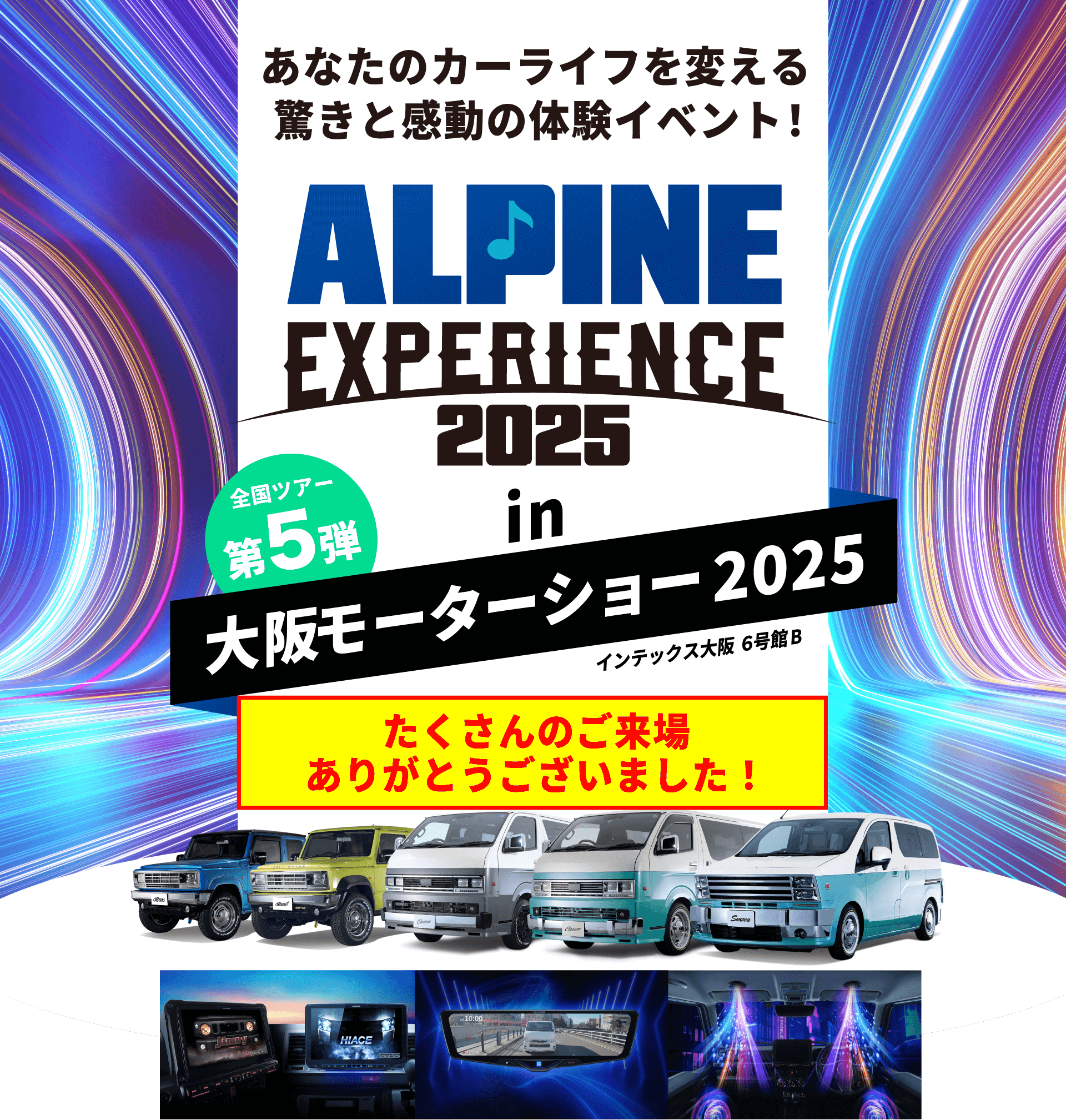 ALPINE EXPERIENCE 2025 in 大阪モーターショー 2025 | 12月5日(金)〜12月7日(日) 会場:インテックス大阪 6号館B 新製品が体感できる!