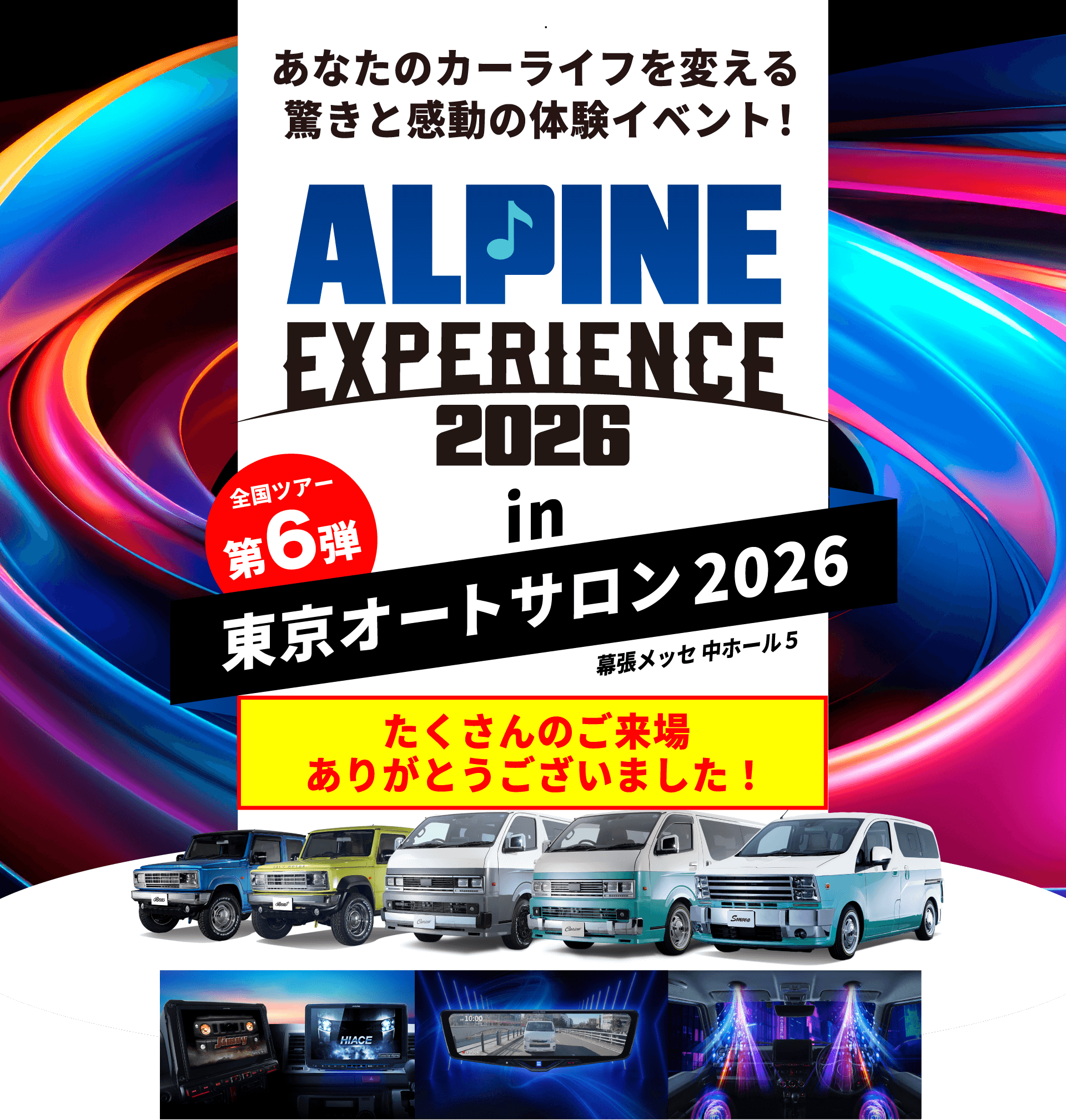 ALPINE EXPERIENCE 2026 in 東京オートサロン 2026 | 1月9日（金）〜1月11日（日） 会場：幕張メッセ中ホール5 新製品が体感できる！