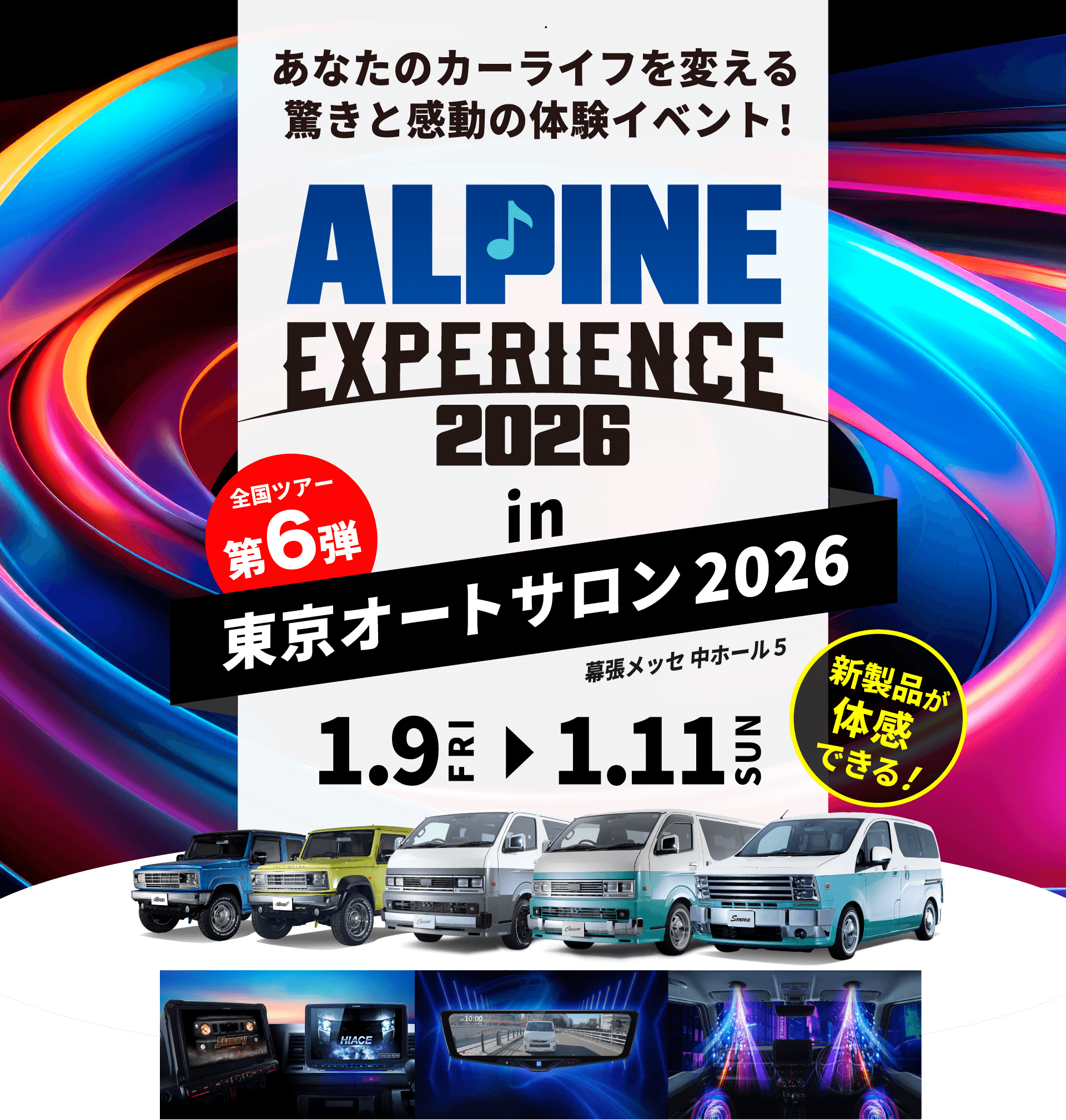 ALPINE EXPERIENCE 2026 in 東京オートサロン 2026 | 1月9日（金）〜1月11日（日） 会場：幕張メッセ中ホール5 新製品が体感できる！