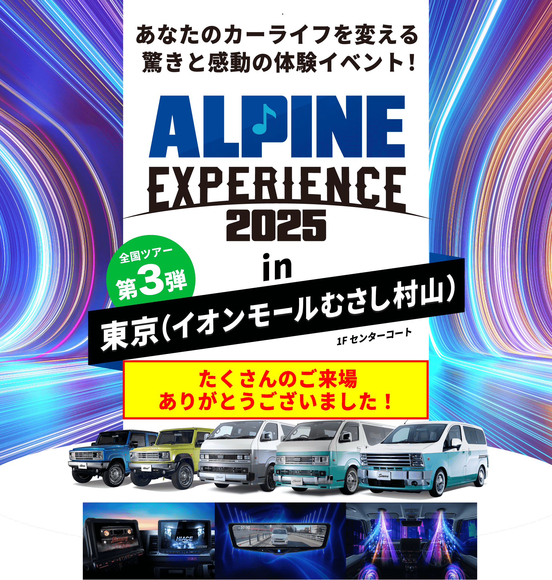 ALPINE EXPERIENCE 2025 in 東京（イオンモールむさし村山） | 9月27日（土）〜9月28日（日）イオンモールむさし村山 会場：イオンモールむさし村山 1Fセンターコート