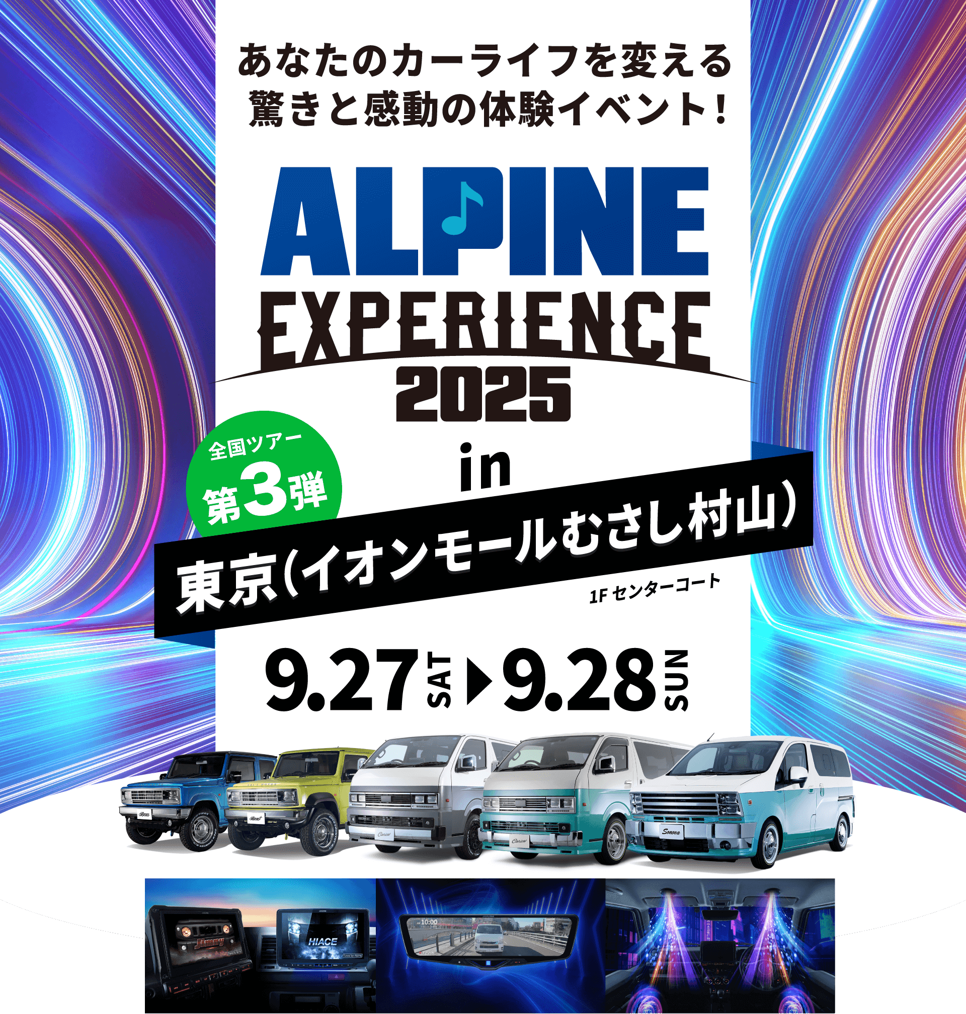 ALPINE EXPERIENCE 2025 in 東京（イオンモールむさし村山） | 9月27日（土）〜9月28日（日）イオンモールむさし村山 会場：イオンモールむさし村山 1Fセンターコート