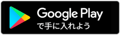 Google Playで手に入れよう