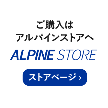 ご購入はアルパインストアへ ALPINE STORE ストアページ