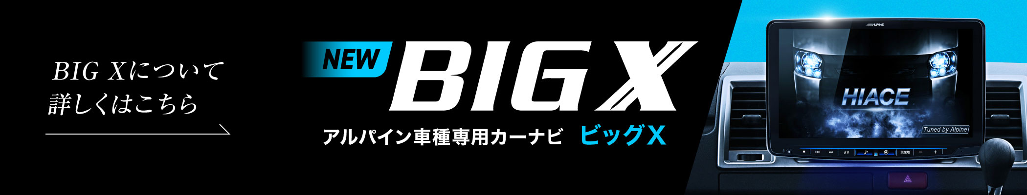 BIG Xについて詳しくはこちら