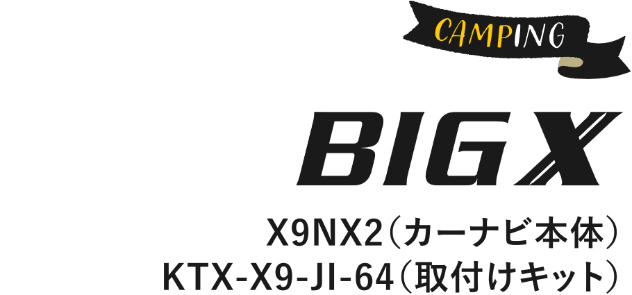 Jimny BIG X CAMPING X9NX2（カーナビ本体） KTX-X9-JI-64（取付けキット）