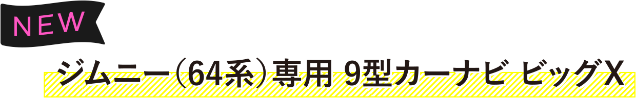 NEW ジムニー（64系）専⽤ 9型カーナビ ビッグX