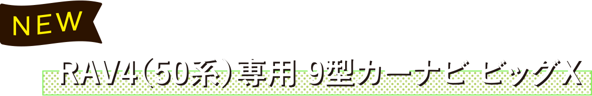 NEW RAV4（50系）専⽤ 9型カーナビ ビッグX