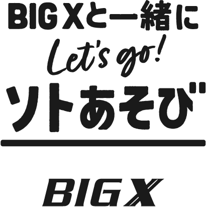 BIG Xと一緒にLet’s go! ソトあそび