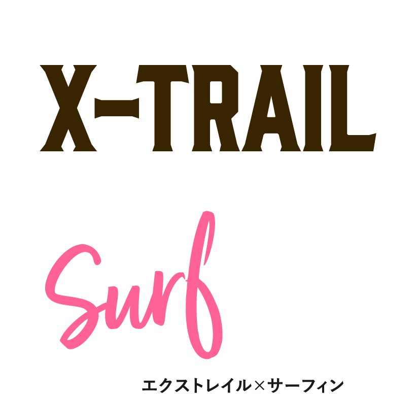 BIG X for X-TRAIL × Surfing │ エクストレイル × サーフィン