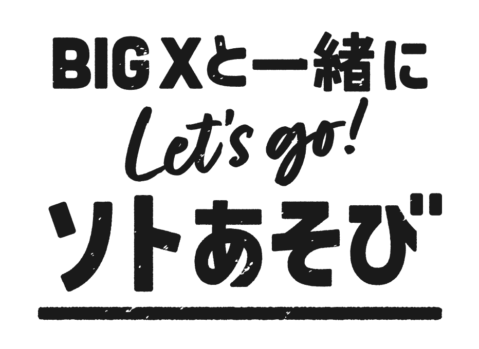 BIG Xと一緒にLet’s go! ソトあそび