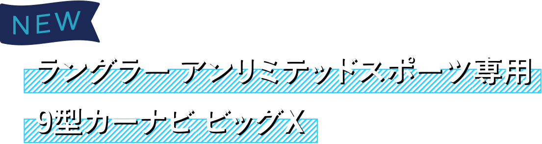 NEW ラングラー アンリミテッドスポーツ専⽤ 9型カーナビ ビッグX