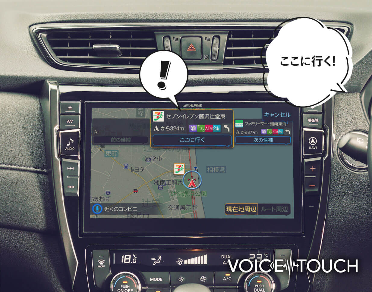 ステアリングを握ったまま声だけでナビ操作。