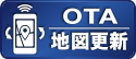 OTA地図更新