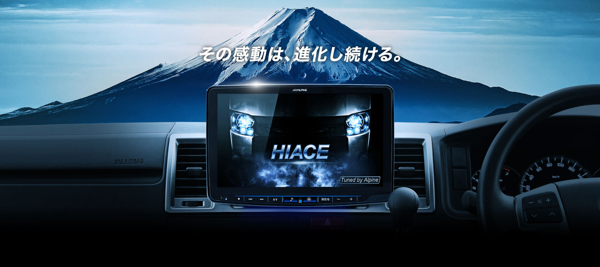 その感動は、進化し続ける。
