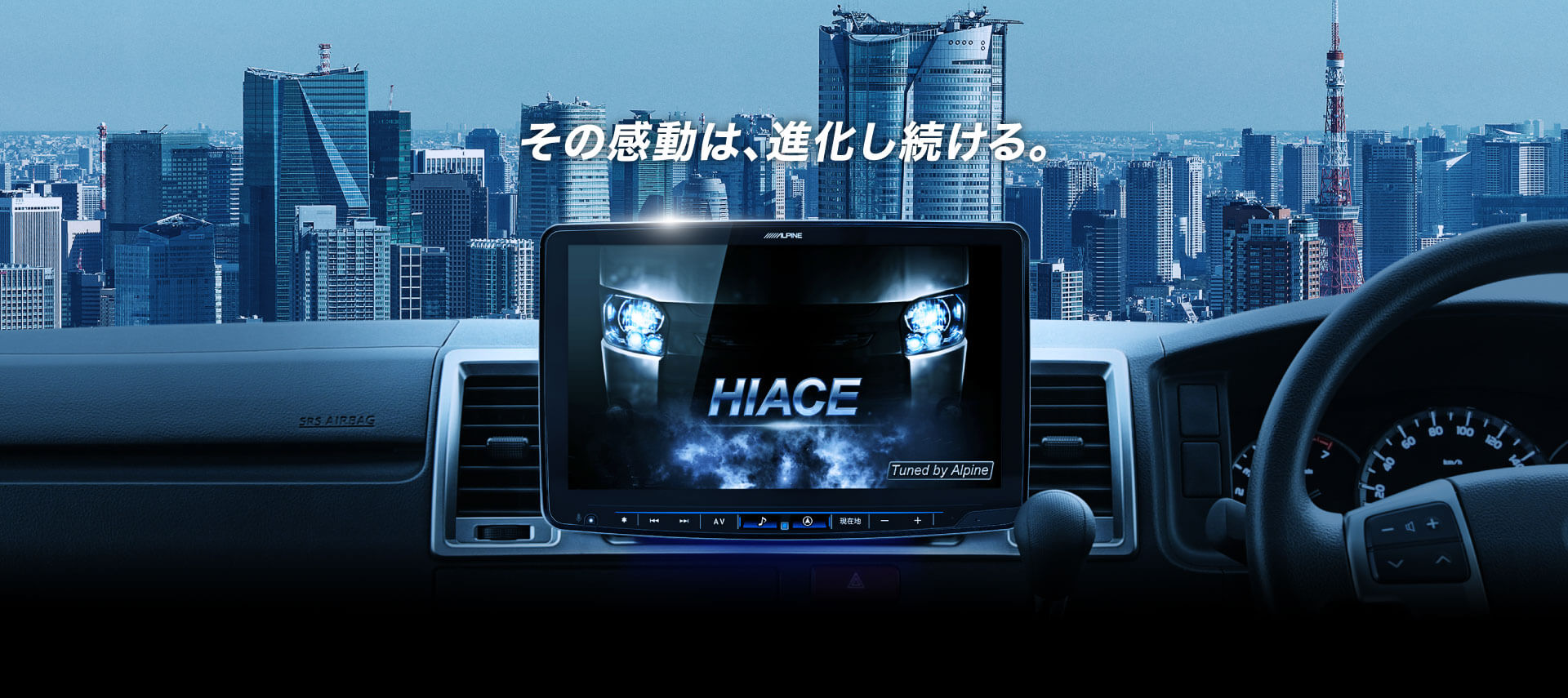 その感動は、進化し続ける。