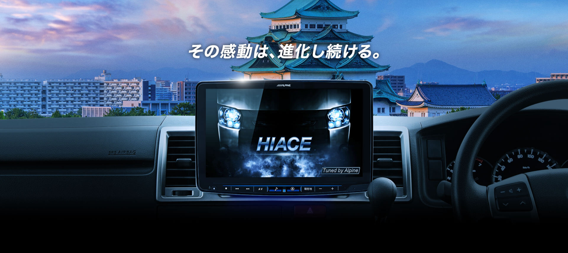 その感動は、進化し続ける。