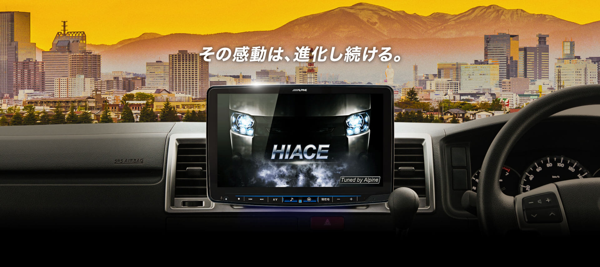 その感動は、進化し続ける。