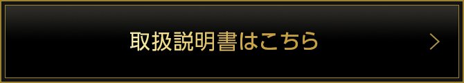 取扱説明書はこちら