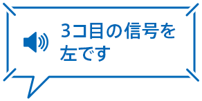 3コ目の信号を左です