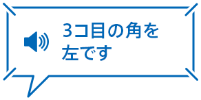3コ目の角を左です