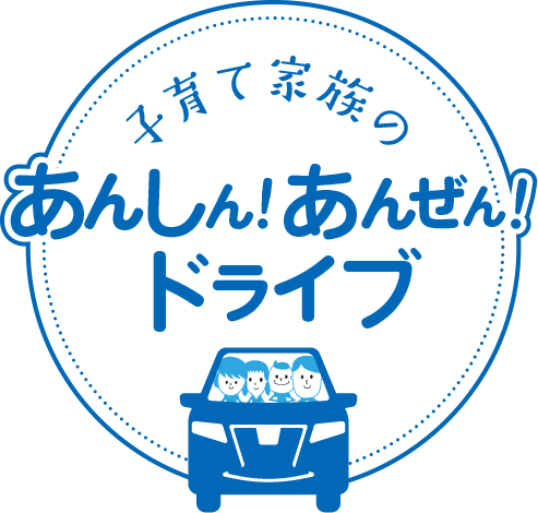 子育て家族のあんしん!あんぜん!ドライブ