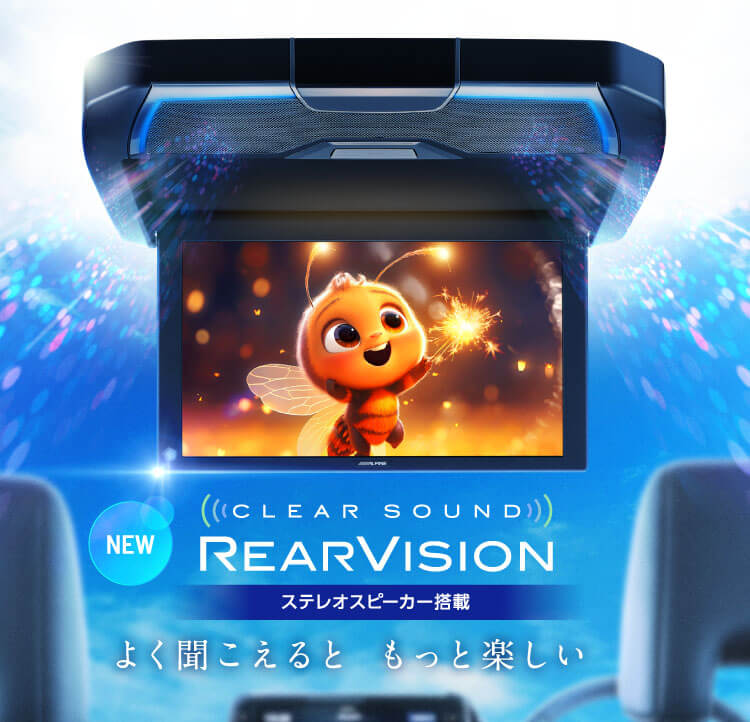 よく聞こえるともっと楽しい | CLEAR SOUND REARVISION ステレオスピーカー搭載