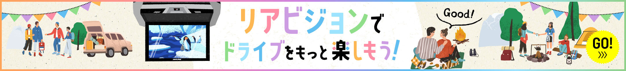 アルパインの後席モニター「リアビジョン」でドライブをもっと楽しもう！