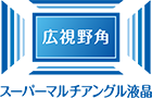 広視野角 スーパーマルチアングル液晶