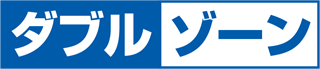 ダブルゾーン