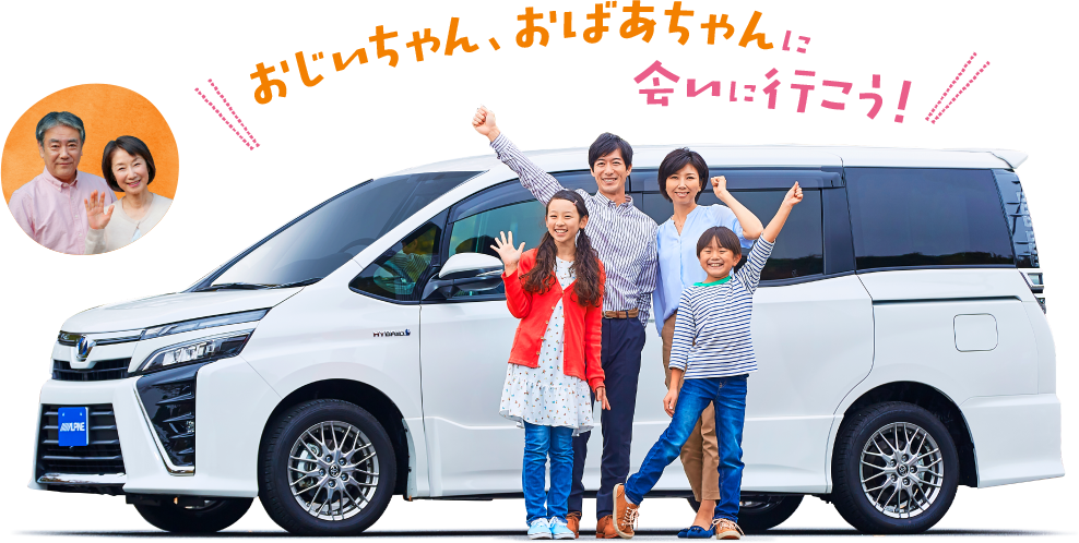おじいちゃん、おばあちゃんに会いに行こう!