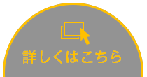 詳しくはこちら