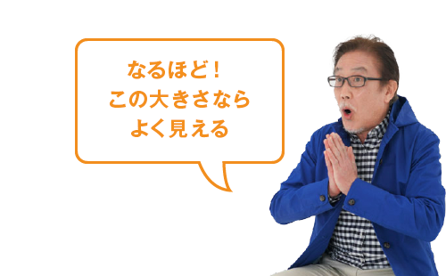 なるほど!この大きさならよく見える