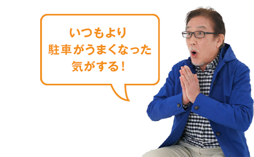 いつもより駐車がうまくなった気がする!