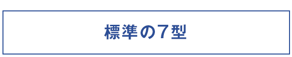 標準の7型