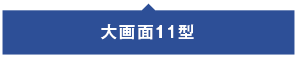大画面11型