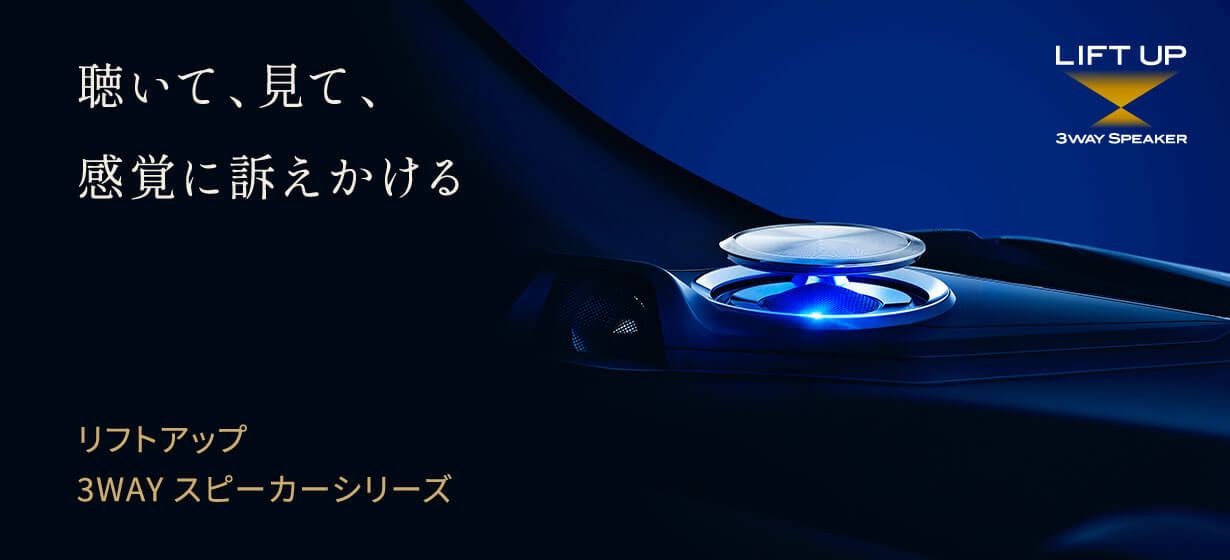 聴いて、見て、感覚に訴えかける │ リフトアップ 3WAY スピーカーシリーズ