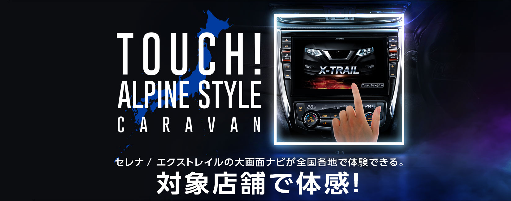 TOUCH! ALPINE STYLE CARAVAN セレナ/ エクストレイルの大画面ナビが全国各地で体験できる。対象店舗で体感!