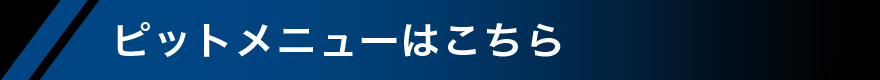 ピットメニューはこちら