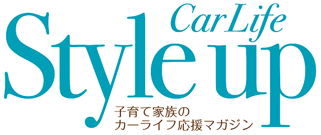 CarLife Style up 子育て家族のカーライフ応援マガジン
