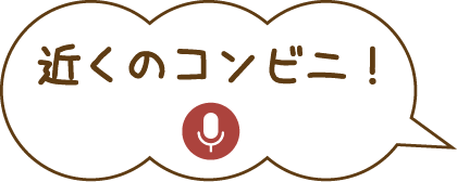 近くのコンビニ!
