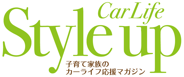 CarLife Style up 子育て家族のカーライフ応援マガジン