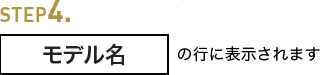STEP4 モデル名の行に表示されます