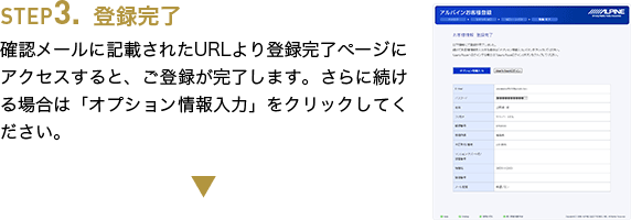 STEP3.登録完了 確認メールに記載されたURLより登録完了ページにアクセスすると、ご登録が完了します。さらに続ける場合は「オプション情報入力」をクリックしてください。