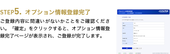 STEP5.オプション情報登録完了 ご登録内容に間違いがないかことをご確認ください。「確定」をクリックすると、オプション情報登録完了ページが表示され、ご登録が完了します。