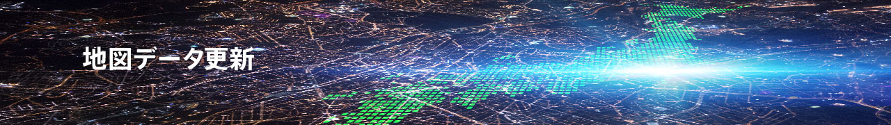 地図データ更新