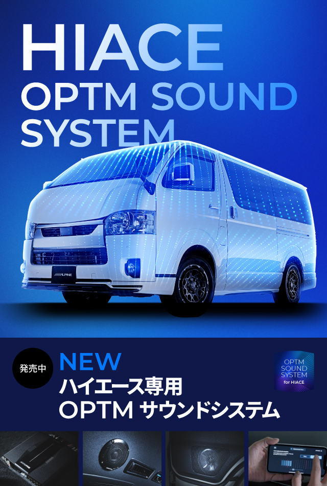 ハイエース専用 OPTM サウンドシステム 11月下旬発売予定