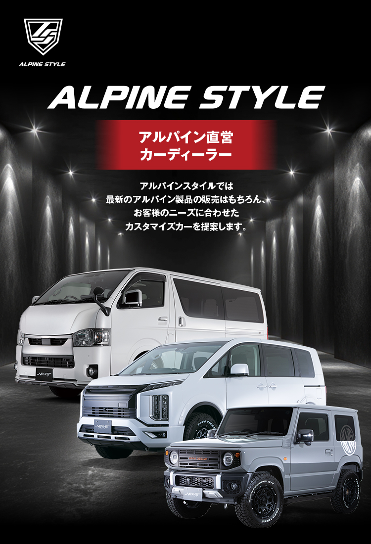 アルパイン直性カーディーラーALPINE STYLE