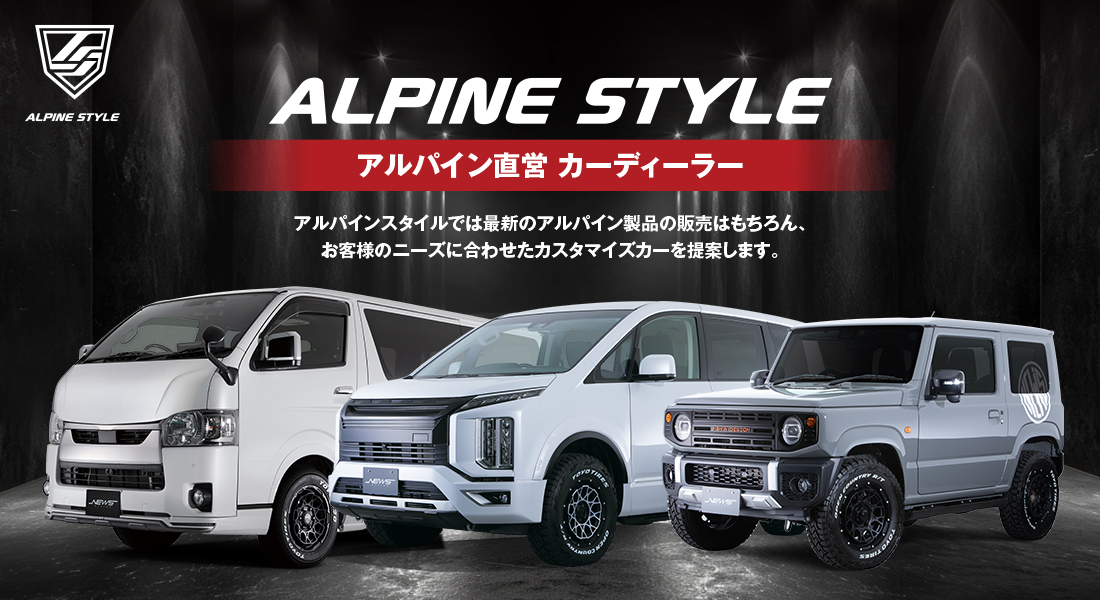 アルパイン直性カーディーラーALPINE STYLE